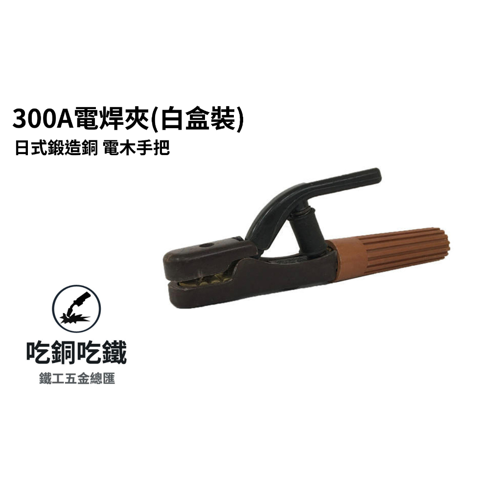 【吃銅吃鐵】台灣現貨 日式鍛造銅電木握把，強力型 300A 電焊夾(白盒裝)。