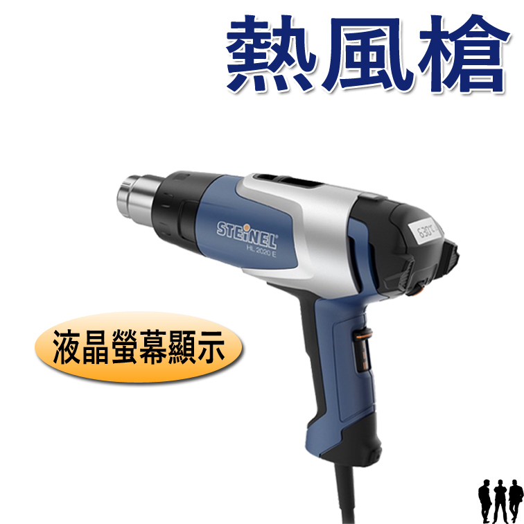 【三兄弟】STEINEL熱風槍  HL-2020E 110V 220V 熱烘槍 熱熔槍 熱風機 熱風槍 史登利 熱風槍