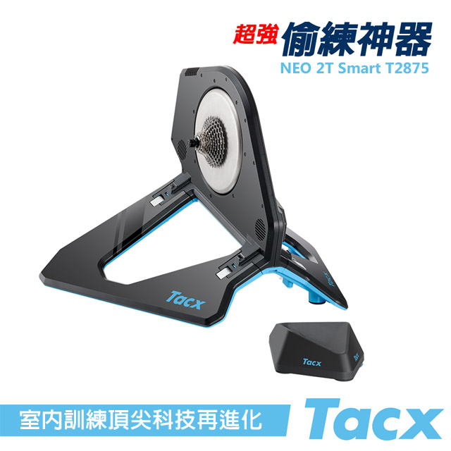 《TACX》全面進化 NEO 2T Smart 直驅式訓練台 T2875 -石頭單車