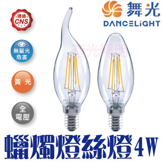 含稅【滿6顆免運】限定【舞光 LED E14燈絲燈 4W】拉尾/尖清 愛迪生燈泡 工業風 復古燈泡 美術燈 藝術燈