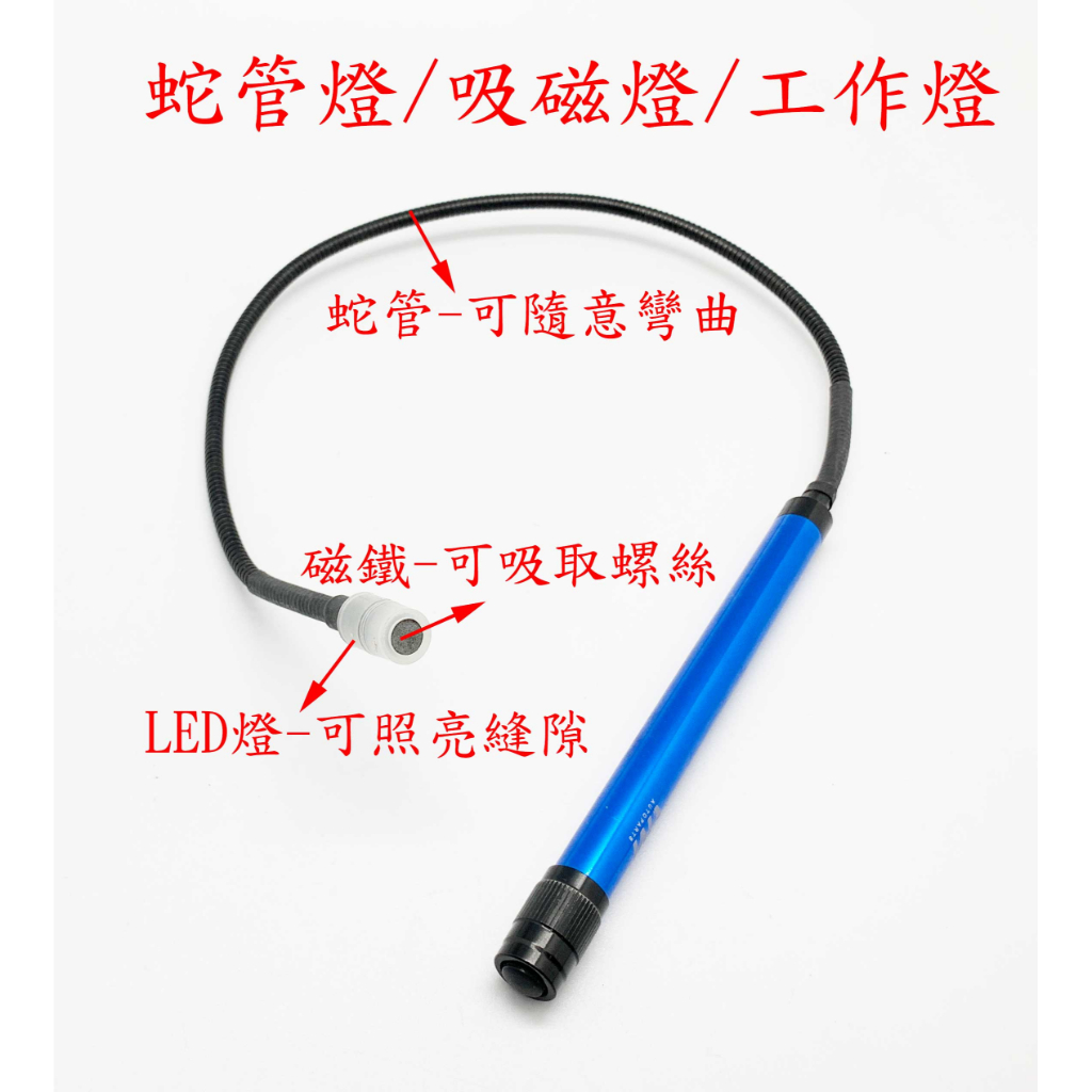 &lt;台灣現貨-工廠直營&gt; 多功能 LED 蛇管燈 手電筒 照明燈 可彎曲 磁吸 找螺絲 工作燈 車用 縫隙 汽修燈