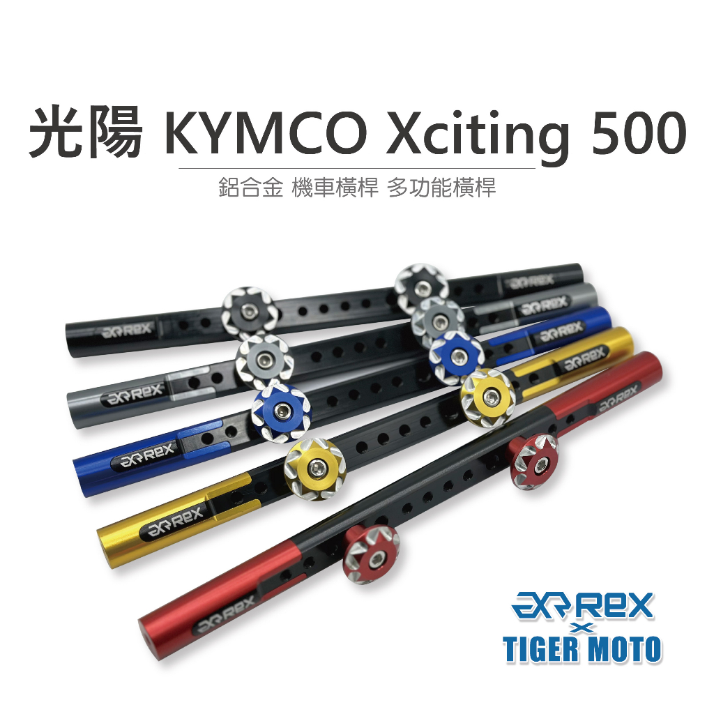 【老虎摩托】雷克斯 REX 精品 光陽 KYMCO Xciting 500 鋁合金 機車橫桿 龍頭橫桿 多功能橫桿 橫桿