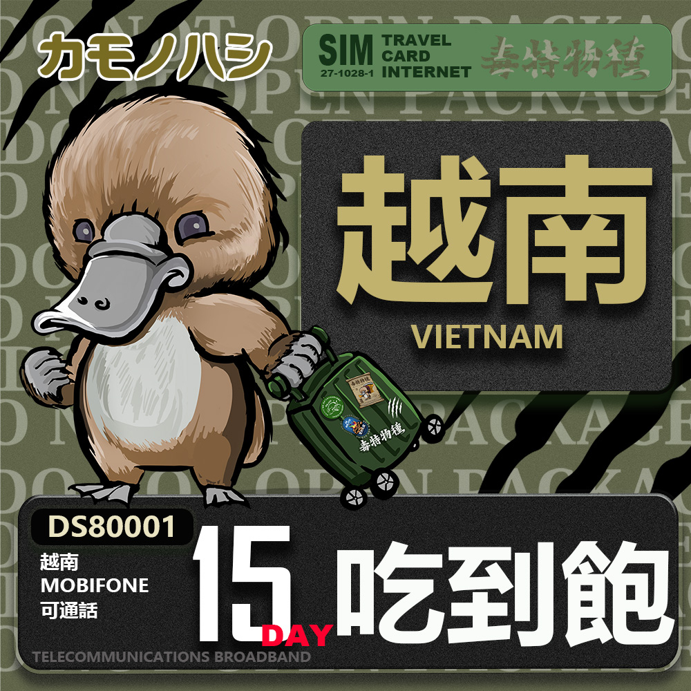 【鴨嘴獸 旅遊網卡】Mobifone  越南 15天 網路吃到飽 不降速  含通話 網卡 無限上網 漫遊卡 上網卡