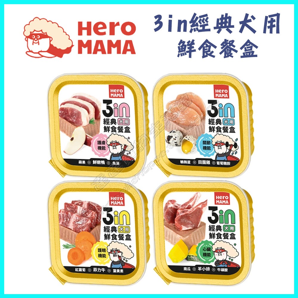 ＜達達寵物＞HeroMama 3in犬用鮮食餐盒 80克 (田園雞/鮮嫩鴨/菲力牛/羊小排)狗餐盒 狗罐頭