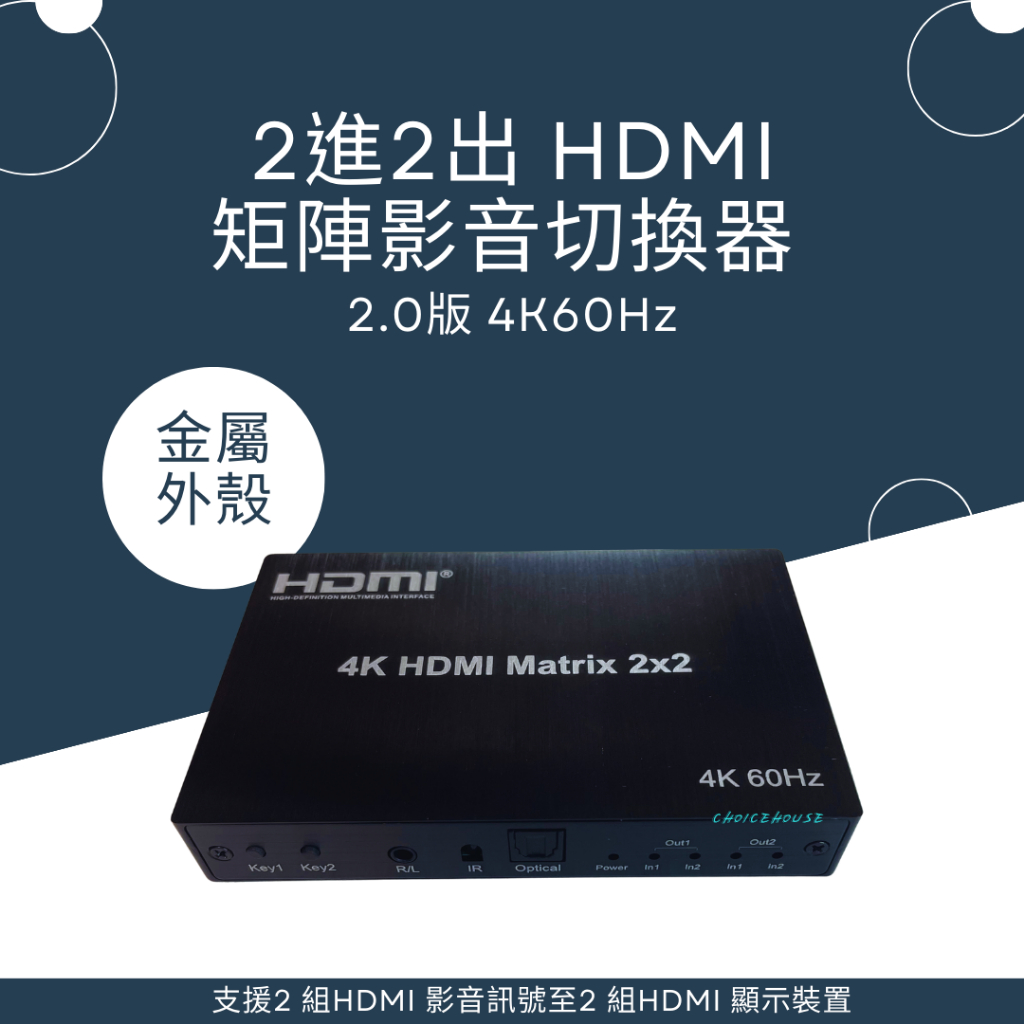 2進2出HDMI矩陣影音切換器 2.0版 4K60Hz
