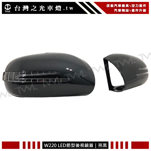 台灣之光 現貨 BENZ W220 W215 98 99 00 01 02年改裝黑色箭矢型後視鏡蓋LED方向燈蓋組