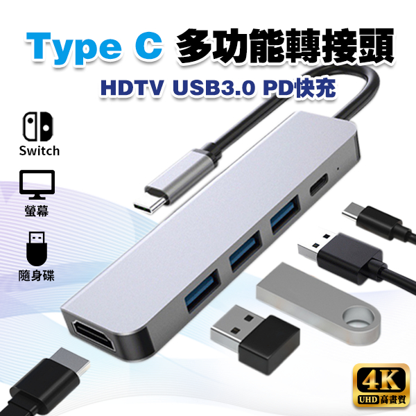 【4K 高畫質】TypeC Hub 轉接頭│USB C 擴展器 SWITCH PD充電 USBC Type C HDMI