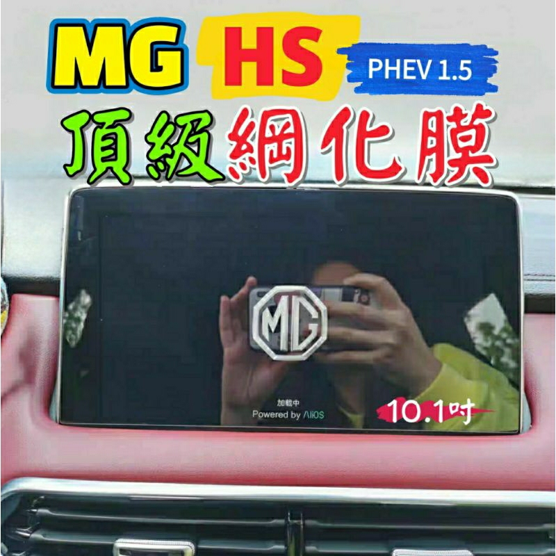 名爵 MG HS PHEV 1.5T 中控螢幕鋼化膜 10.1吋 導航鋼化膜 MG HS 汽車螢幕保護貼 觸碰螢幕 主機