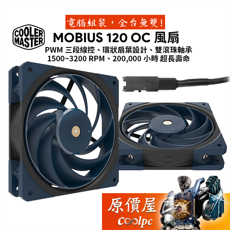 CoolerMaster酷碼 MOBIUS 120 OC 12cm 風扇/環形扇葉/3段線控/雙滾珠軸承/原價屋