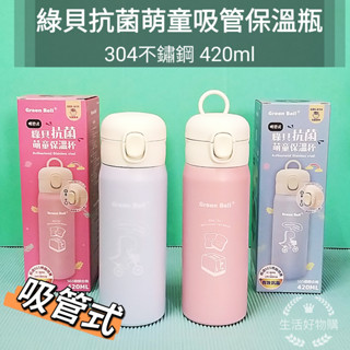生活好物購 綠貝 304不鏽鋼 抗菌萌童保溫杯 420ml 兒童保溫杯 保溫杯 保溫瓶 兒童水瓶 兒童水壺 吸管水壺