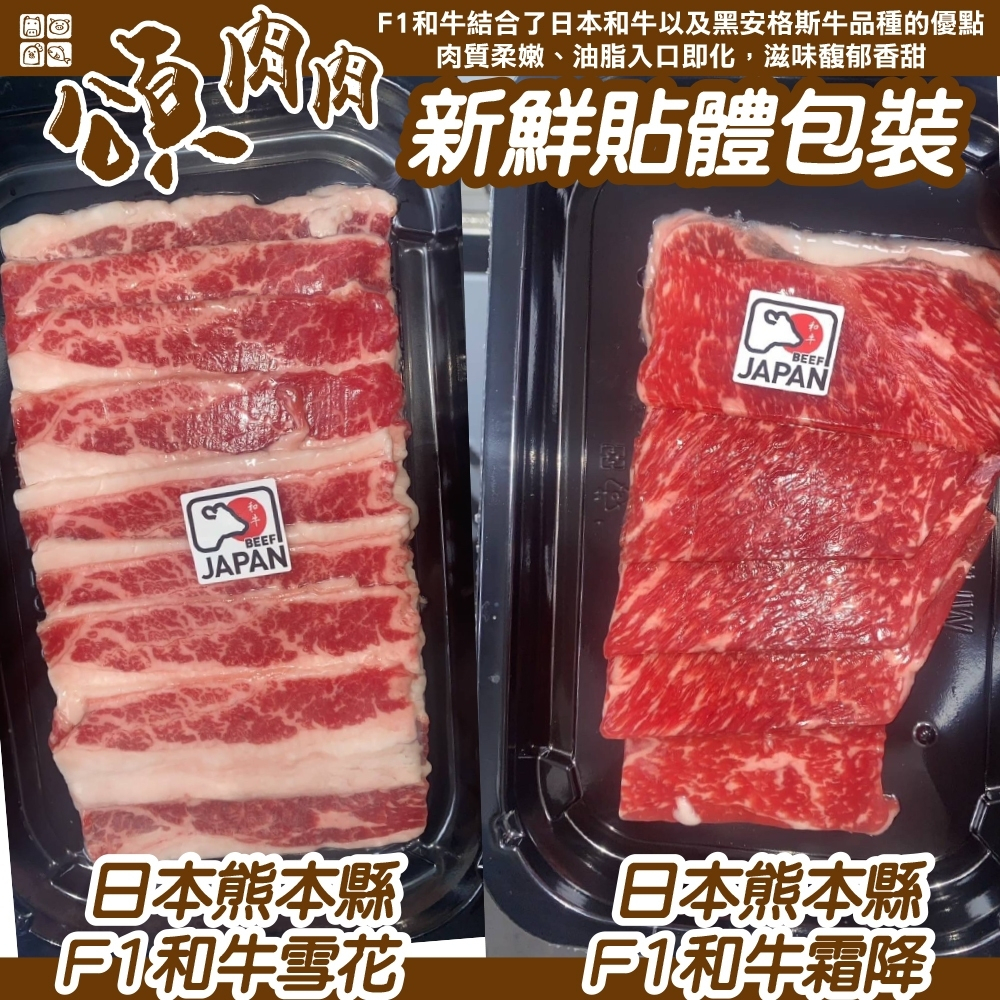 日本熊本縣F1和牛雪花&amp;霜降牛肉片(每盒100g±10%) 貼體包裝【海陸管家】滿額免運