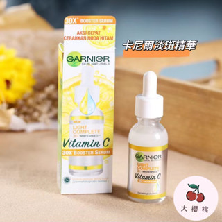 🍒卡尼爾Garnier Light Complete全效專業377亮白精華 收縮毛孔 提亮祛黃 30ml 升級滴管包裝