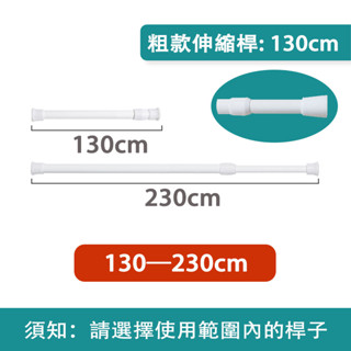 【130cm 】【門簾專用伸縮桿】 加粗加長可伸縮 多尺寸 免打孔鑽孔無痕安裝 晾衣橫桿 衣櫃隔斷桿 DIY彈簧桿