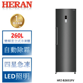 【禾聯 HERAN】260L 變頻直立式冷凍櫃-HFZ-B2651FV(含基本安裝)