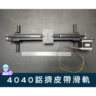 【台中3D總舖】4040鋁擠皮帶滑軌套組--機台 治具 研發 設計 攝影 軌道 專題 創客 Maker