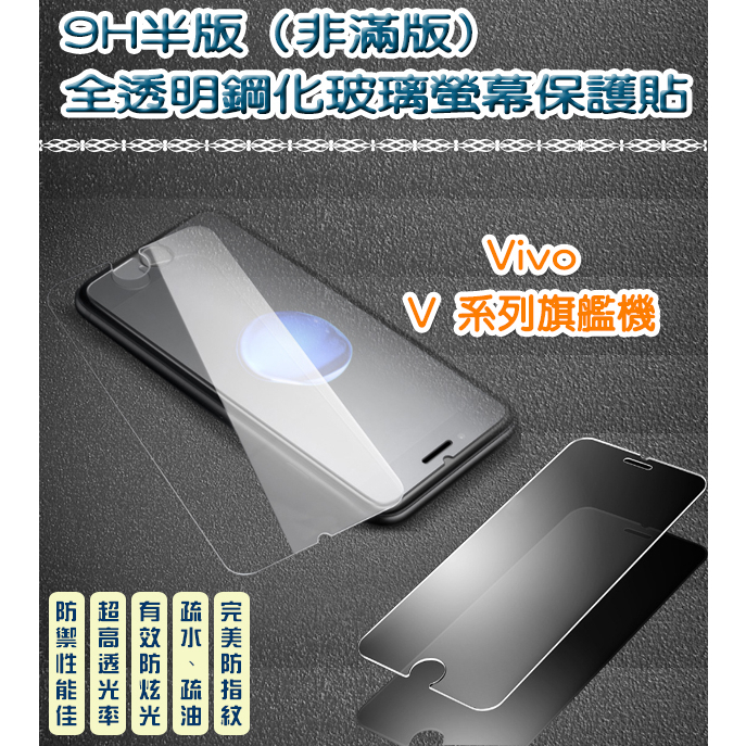 Vivo 非滿版 全透明鋼化玻璃貼 保護貼　Vivo V7+ V9 V11 V15 V15 Pro V23