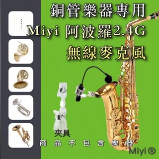 開發票 1年保固 銅管樂器 薩克斯風 專用 Miyi 阿波羅 2.4G 無線麥克風 薩克斯 無線 SAX 樂器麥克風