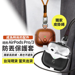 AirPods Pro 2 保護套 適用 3代 Pro 2代 皮革 防丟 Apple 藍牙耳機 掛繩 皮套【臺灣現貨】