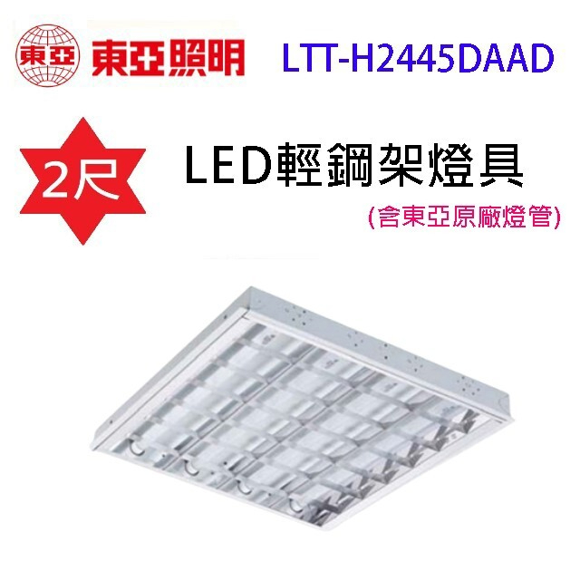 《昌吉》含稅 東亞 T8 LED輕鋼架 東亞燈管 白光 2尺 T-BAR 天花板燈 LTTH2445 2445