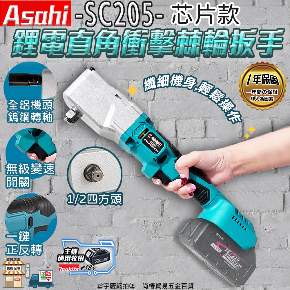 ㊣宇慶S舖㊣刷卡分期｜SC205芯片款｜ASAHI 通牧田18V 鋰電直角衝擊棘輪扳手 棘輪板手 鋰電 充電 板手 電鑽