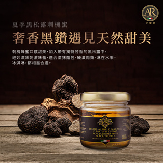 A.R 艾儞皇 頂級夏季黑松露刺槐蜜 100g 義大利直送 100%整顆新鮮松露製成