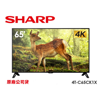 【SHARP夏普】4K智慧連網液晶顯示器 4T-C65CK1X 65吋