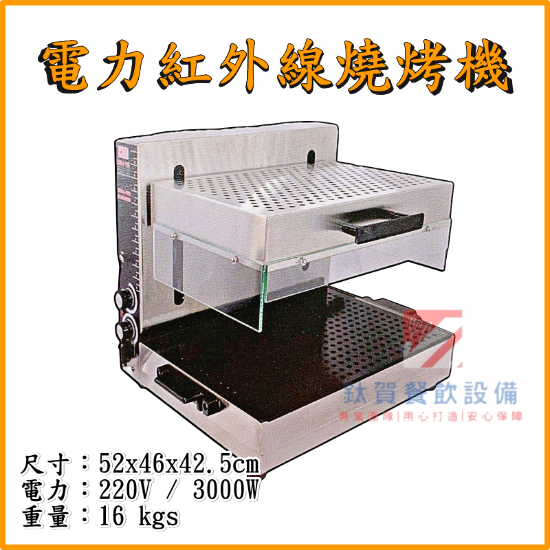 ◆鈦賀餐飲設備◆ 華毅金 電力型紅外線燒烤機 HY-511E
