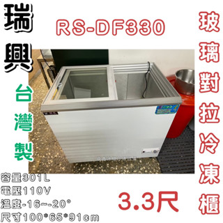 《鼎鑫冰櫃冷凍裝置》🔥 RS-DF330 瑞興 3.3尺玻璃對拉冰櫃/301公升/冷凍櫃/冷藏冰櫃/臥式冰櫃/三尺三