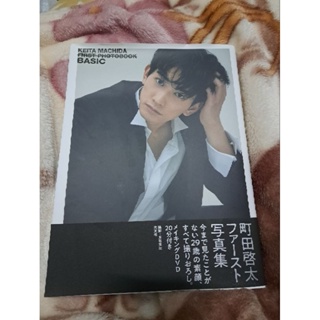 町田啓太 1st 寫真集：BASIC（附DVD）非新品！！