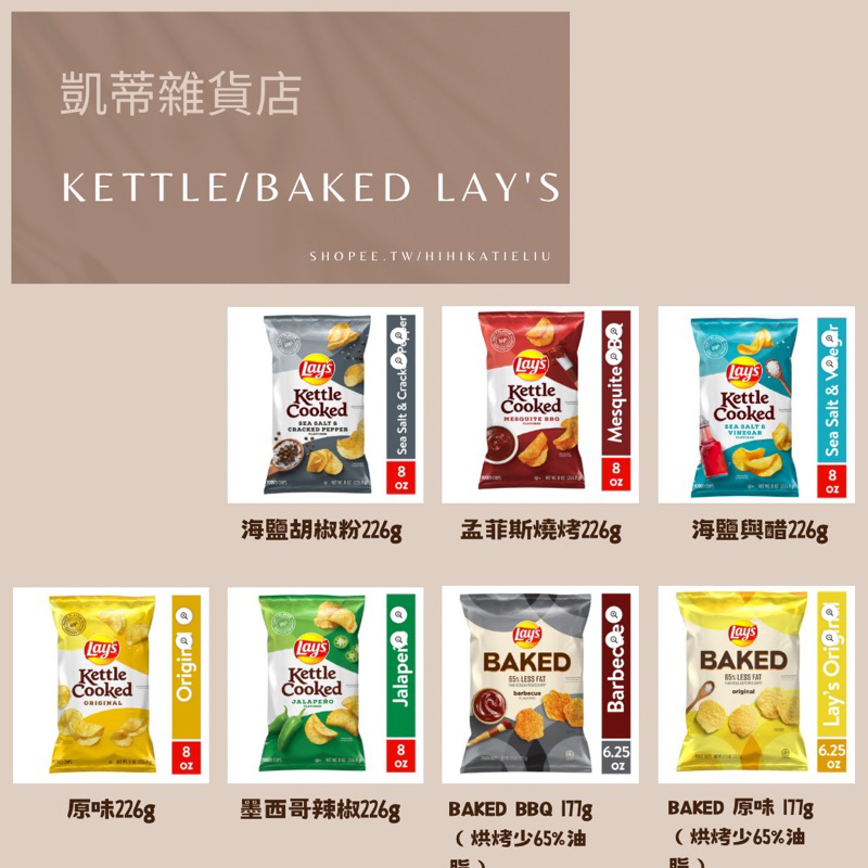 [凱蒂雜貨店] Kettle baked lay’s 非油炸類烘烤健康洋芋片共7種口味