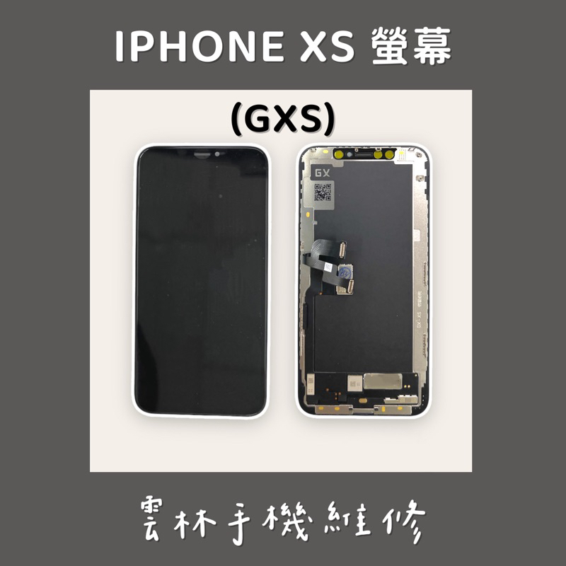 IPHONE XS 總成 螢幕 (改OLED) GXS
