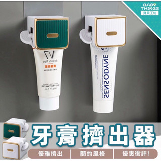 牙膏擠出器 （金）簡約優雅生活 免釘不傷牆 安裝容易