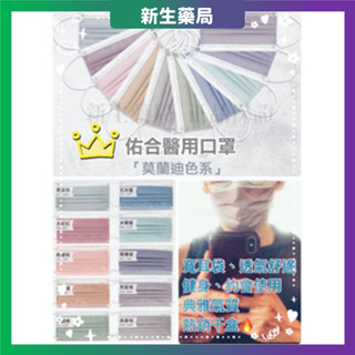 🏆 佑合口罩🏆 祐合口罩 yoho口罩 莫蘭迪口罩 佑合醫用口罩 新生藥局
