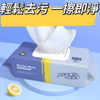 熱銷🔥臺灣出貨 【廚房專用濕紙巾 大抹布 80片裝】廚房清潔濕巾油煙去油汙一次性濕紙巾加厚家庭裝 清潔抹布 批發