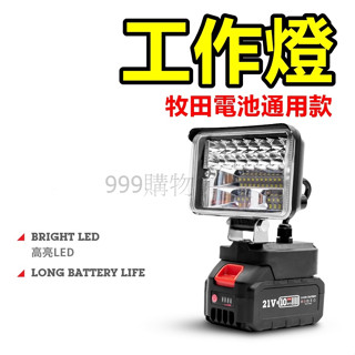 免運 空機 牧田 18V 工作燈 LED燈 露營燈 燈具 手電筒 照明 日光燈 燈 美沃奇 鑽頭