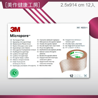 [美作健康工房] 附發票 現貨 3M 通氣膠帶 半吋 24入/盒 1吋12入/盒 白色 膚色 Micropore