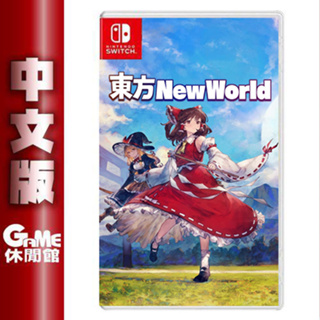 NS Switch 東方新世界 東方New World 中文版【現貨】【GAME休閒館】