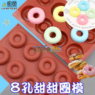 蜜豆奶小舖 歐霸 8連格甜甜圈模具 蛋糕模 手工皂 巧克力模 果凍模 蠟燭模 餅乾模 冰塊 翻糖模 矽膠模具 皂模 模具
