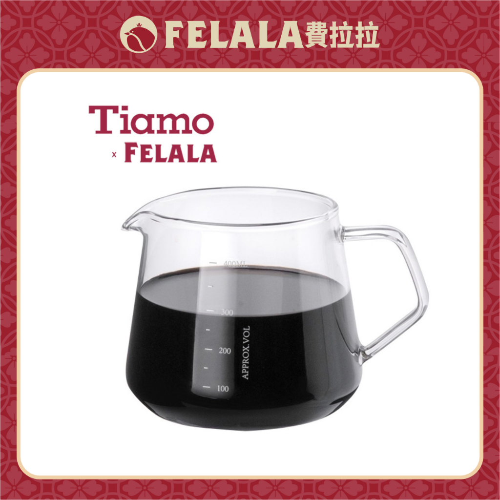 【費拉拉】Tiamo 簡。約 玻璃手感咖啡下壺 經典收藏版 台灣公司貨 400ml