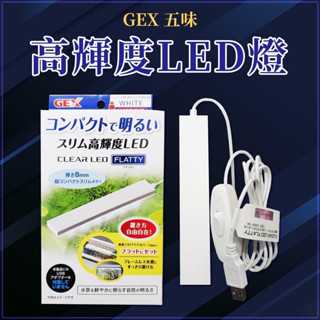 日本 GEX 五味 高輝度 LED燈 USB(不含豆腐頭) 明亮 纖薄 高亮度 水族燈