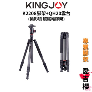 【KINGJOY 勁捷】K2208腳架+QH20雲台 碳纖維三腳架 (公司貨) #攝影眼指定品牌