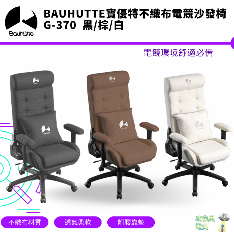 Bauhutte 寶優特 人體工學 不織布 電競沙發椅 2 升降式辦公椅 可躺式電腦椅 G-370【皮克星】保固 免運