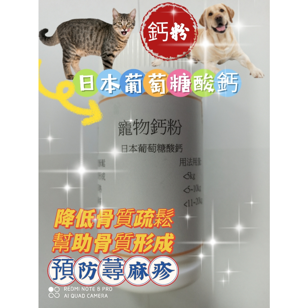 寵物鈣粉(日本葡萄糖酸鈣)降低骨質疏鬆/幫助骨質形成/預防枯草熱/蕁麻疹