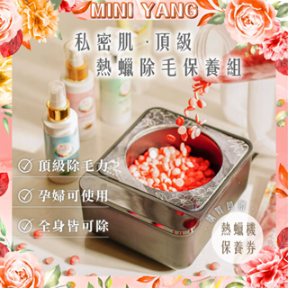 【極致低痛感】私密肌 頂級熱蠟除毛保養組【MINI YANG】全身皆可除 私密處除毛 熱蠟 除毛 脫毛