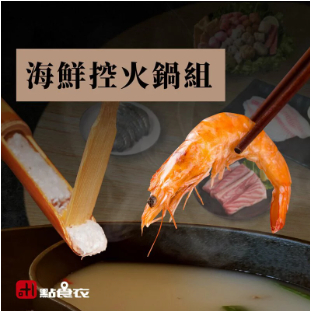 【點食衣】海鮮控火鍋組合7件組/金牌活凍白蝦/黃鰭鮪魚肚邊肉/活凍大草蝦/台灣鯛魚片/台灣澎湖特級花枝漿