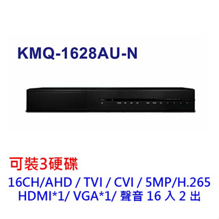 監控主機 可取 16路 KMQ-1628AUN 可裝3硬碟 H.265 5MP TVI AHD CVI 監控主機