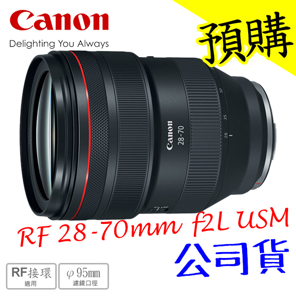 Canon RF 28-70mm F2 L USM 標準變焦鏡 恆定 大光圈 公司貨 【登入禮~3/31】