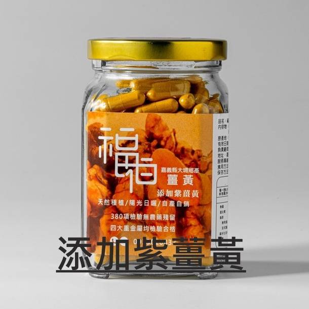 [福伯薑黃]紅薑黃膠囊(添加紫薑黃+睡眠/排便強化) 薑黃 紅薑黃 薑黃粉 薑黃膠囊 薑黃錠 薑黃片 秋薑黃 秋鬱金