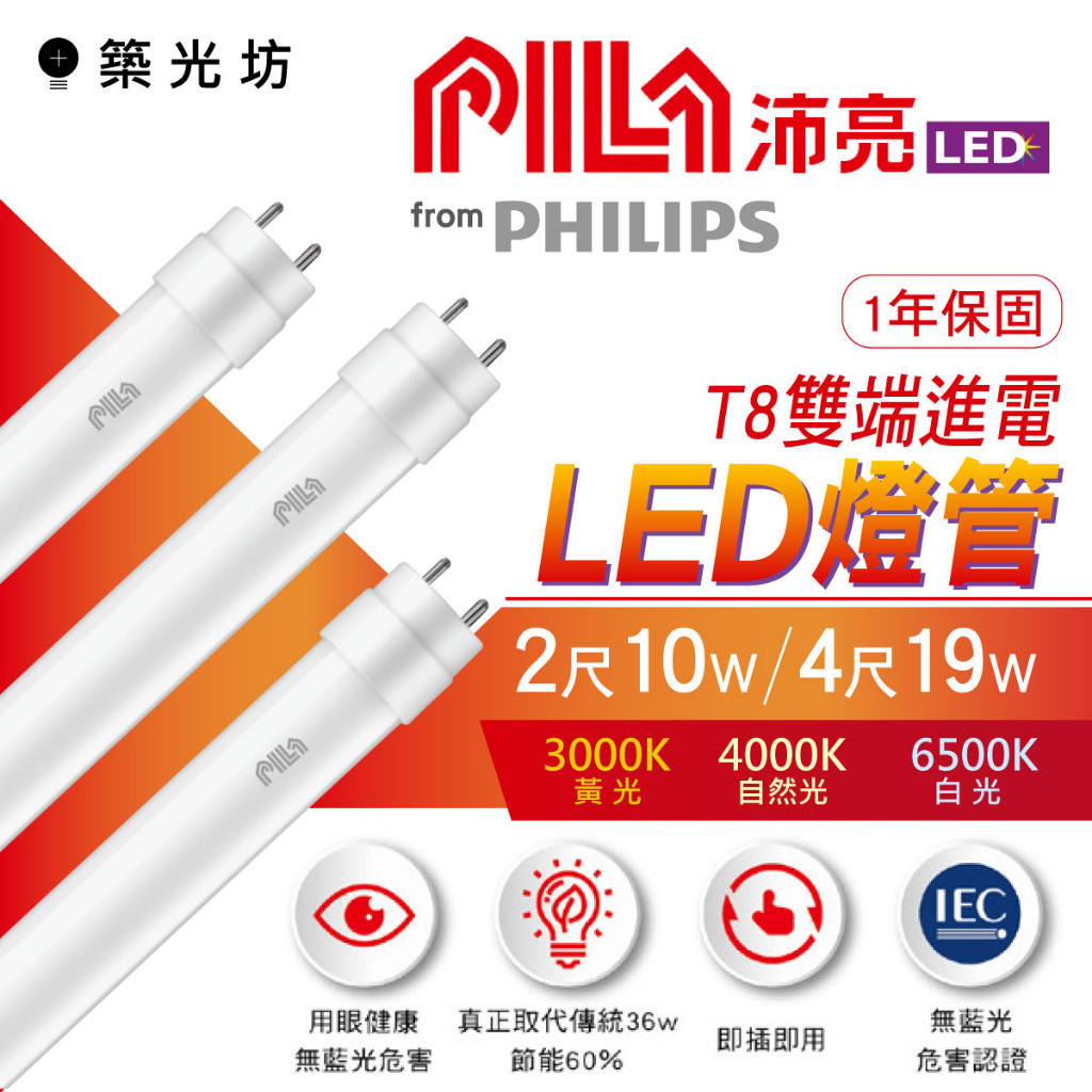 【築光坊】✨飛利浦 PILA 沛亮系列 4尺/2尺 19W/10W T8 LED 雙邊入電 白光/黃光/自然光 玻璃燈管