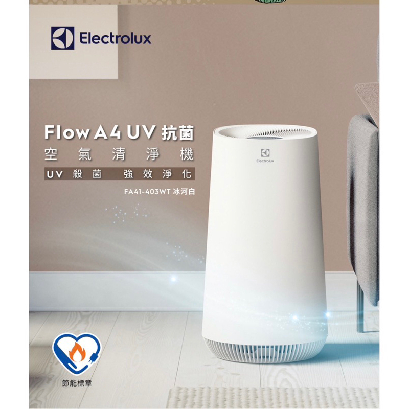 【Electrolux 伊萊克斯】Flow A4 UV抗菌空氣 全新未拆（三 重 可 面 交）